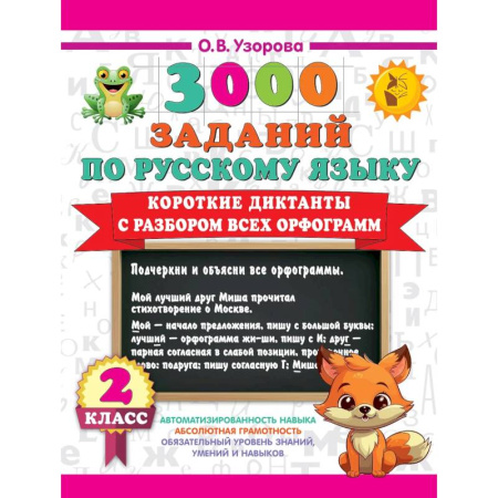 Изучение языков, книга Короткие диктанты с разбором всех орфограмм 2 класс купить по низкой цене