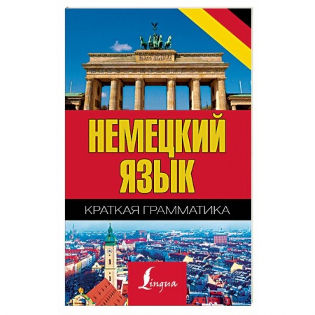 Учебники, самоучители, пособия, книга Немецкий язык. Краткая грамматика купить по низкой цене