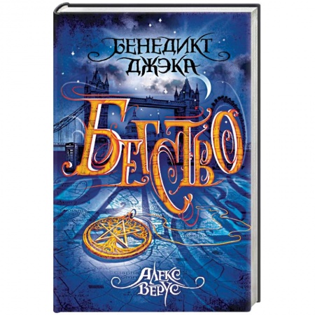 Зарубежное фэнтези, книга Алекс Верус. Бегство купить по низкой цене