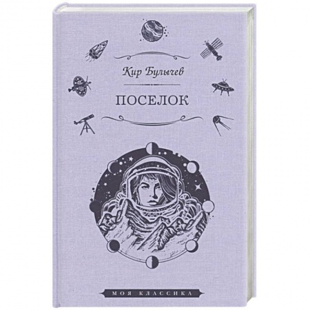 Классическая русская фантастика, книга Поселок купить по низкой цене