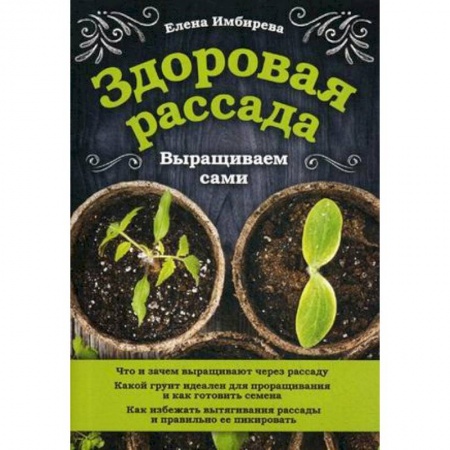 Общие работы по садоводству, книга Здоровая рассада. Выращиваем сами купить по низкой цене