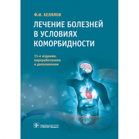 Другие виды специальной медицины, книга Лечение болезней в условиях коморбидности купить по низкой цене