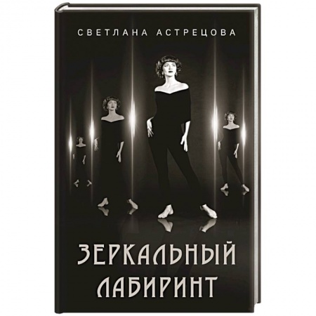 Русская поэзия, книга Зеркальный лабиринт купить по низкой цене