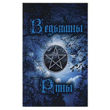 Руны, книга Ведьмины руны. Инструкция купить по низкой цене