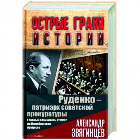Другие биографии, мемуары, книга Руденко - патриарх советской прокуратуры. Главный обвинитель от СССР на Нюрнбергском процессе купить по низкой цене