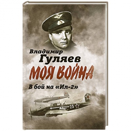 Военный роман, книга Моя война. В бой на 'Ил-2'. Нас называли 'черной смертью' купить по низкой цене