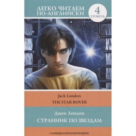 Чтение на английском языке, книга Странник по звездам/ The Star-Rover. 4 уровень купить по низкой цене