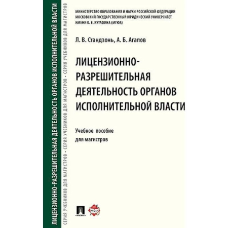 Право. Юридические науки, книга Лицензионно-разрешительная деятельность органов исполнительной власти. Учебное пособие купить по низкой цене