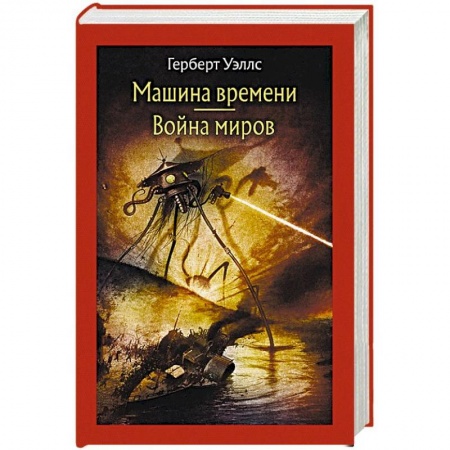 Классическая зарубежная фантастика, книга Машина времени. Война миров купить по низкой цене