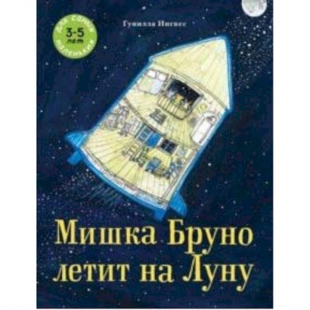 Сказки зарубежных писателей, книга Мишка Бруно летит на Луну купить по низкой цене