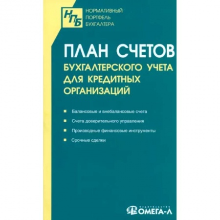 План счетов. Счета, книга План счетов бухгалтерского учета для кредитных организаций купить по низкой цене