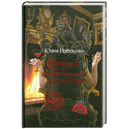 Книги, книга Скандал в вампирском семействе купить по низкой цене