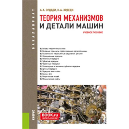 Промышленность, книга Теория механизмов и детали машин. Учебное пособие купить по низкой цене