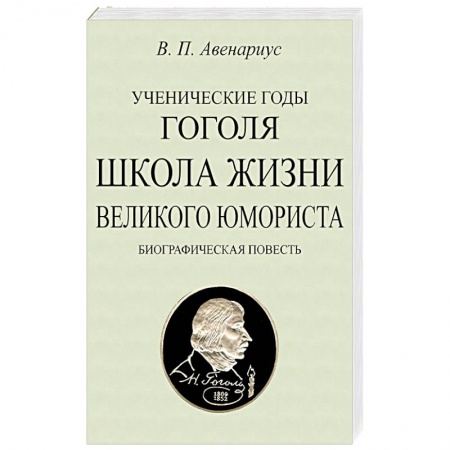 Мемуары, биографии деятелей культуры, искусства, книга Ученические годы Гоголя. Школа жизни великого юмориста. Биографическая повесть купить по низкой цене