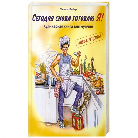 Книги, книга Сегодня снова готовлю Я! Кулинарная книга для мужчин купить по низкой цене