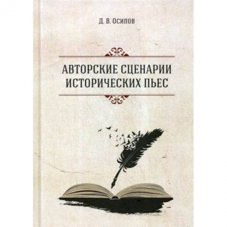 Русская современная проза, книга Авторские сценарии исторических пьес купить по низкой цене