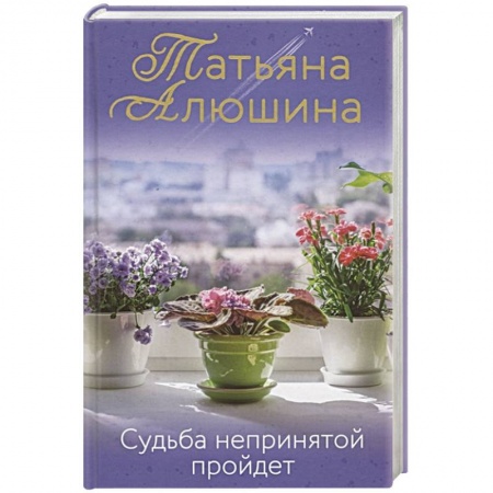 Отечественный любовный роман, книга Судьба непринятой пройдет купить по низкой цене