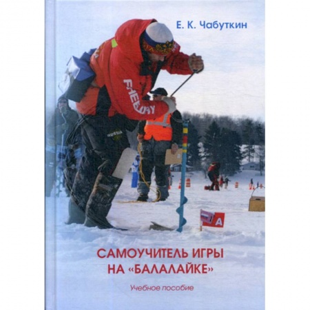 Охота. Рыбалка. Собирательство, книга Самоучитель игры на «Балалайке» купить по низкой цене