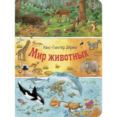 Животный и растительный мир, книга Мир животных купить по низкой цене