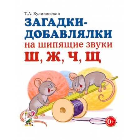 Загадки. Скороговорки. Считалки, книга Загадки-добавлялки на шипящие звуки Ш, Ж, Ч, Щ купить по низкой цене