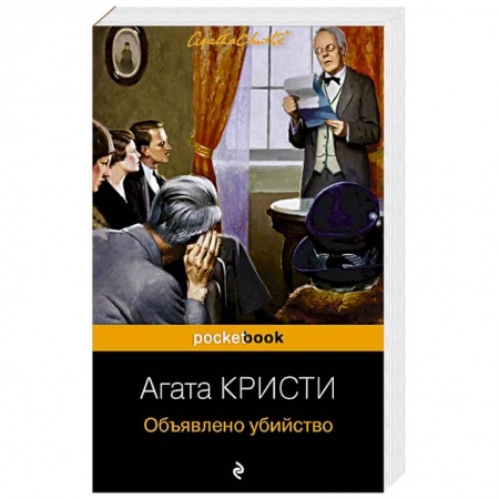 Зарубежный детектив, книга Объявлено убийство купить по низкой цене