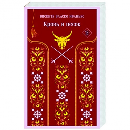Зарубежная классика, книга Кровь и песок купить по низкой цене