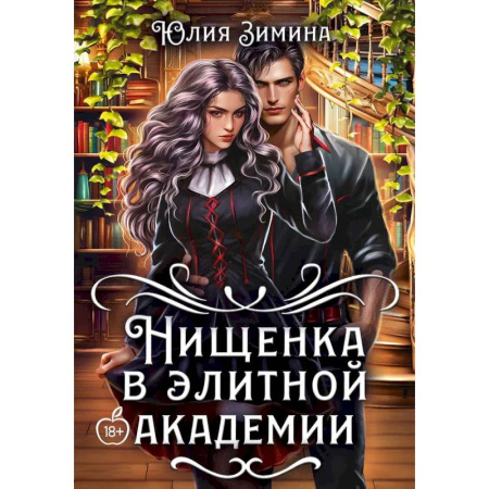 Русское фэнтези, книга Нищенка в элитной академии купить по низкой цене