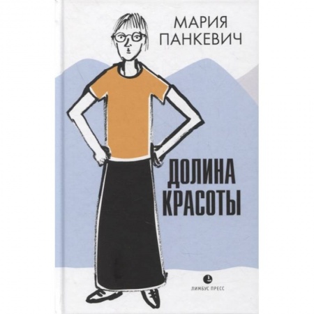Русская современная проза, книга Долина красоты купить по низкой цене