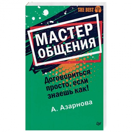 Психология отношений, книга Мастер общения. Договориться просто, если знаешь как! купить по низкой цене