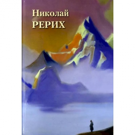 Живопись, книга Николай Рерих купить по низкой цене