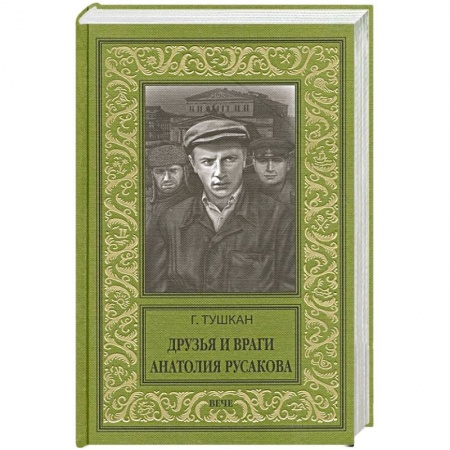 Русская классика, книга Друзья и враги Анатолия Русакова купить по низкой цене