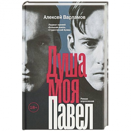 Русская современная проза, книга Душа моя Павел купить по низкой цене