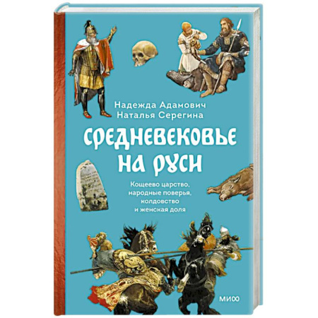 История Древней Руси. Средневековье, книга Средневековье на Руси. Кощеево царство, народные поверья, колдовство и женская доля купить по низкой цене