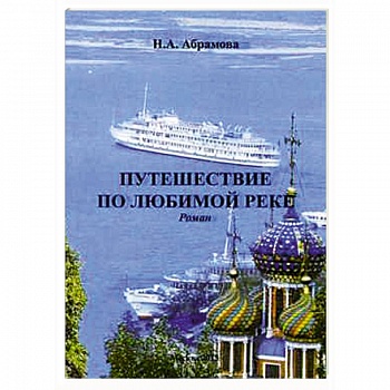 Путешествие по любимой реке. Роман