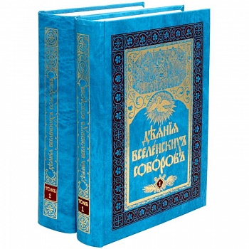 Деяния Вселенских Соборов. В двух томах