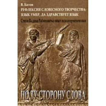 Рефлексия словесного творчества. Язык умер, да здравствует язык