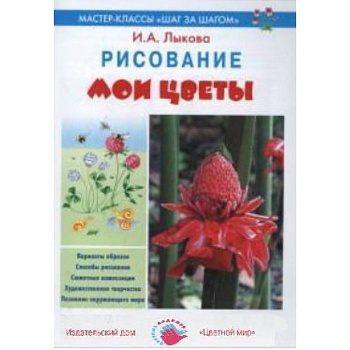 Мои цветы. Рисование