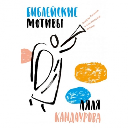 Богослужебные издания, книга Библейские мотивы. Сюжеты Писания в классической музыке купить по низкой цене