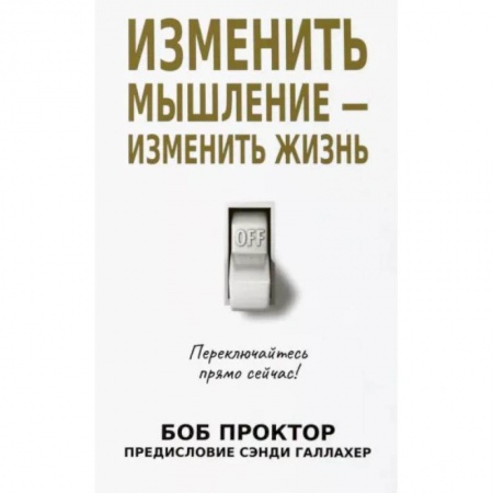 Практическая психология, книга Изменить мышление-изменить жизнь купить по низкой цене