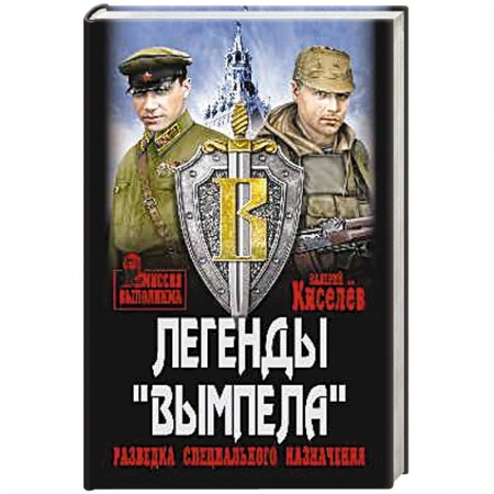 Отечественный мужской детектив, книга Легенды Вымпела. Разведка специального назначения купить по низкой цене