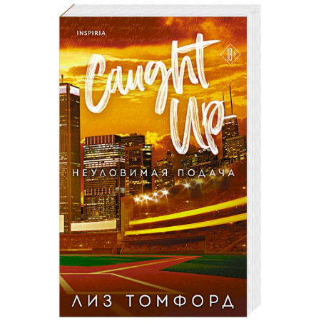 Зарубежный любовный роман, книга Неуловимая подача (Город ветров #3) купить по низкой цене