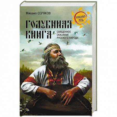 Общие работы по истории России, книга 'Голубиная книга' - священное сказание русского народа купить по низкой цене