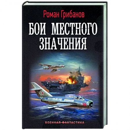 Боевая фантастика, книга Бои местного значения купить по низкой цене