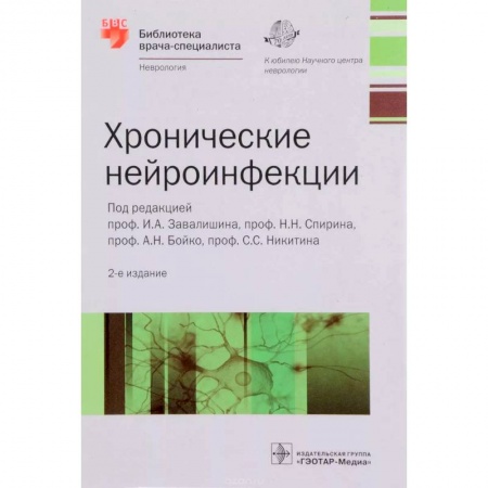 Неврология, книга Хронические нейроинфекции. Руководство купить по низкой цене