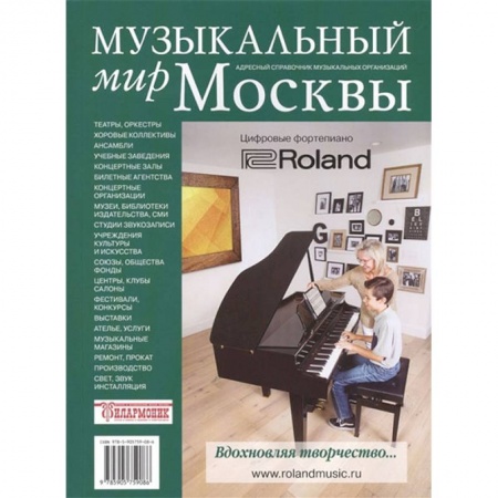 Музыка, книга Музыкальный мир Москвы. Адресный справочник купить по низкой цене