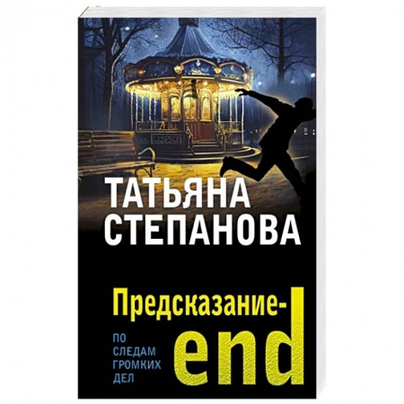 Отечественный женский детектив, книга Предсказание-end купить по низкой цене
