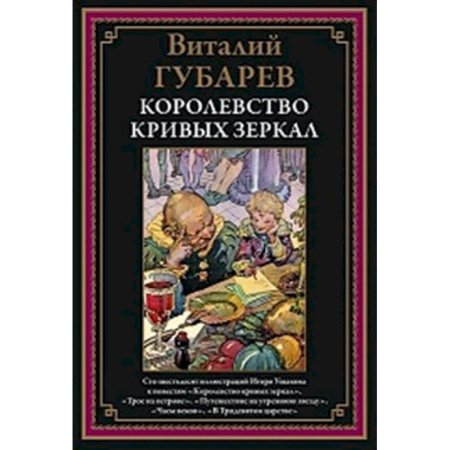 Русская классика, книга Королевство кривых зеркал купить по низкой цене