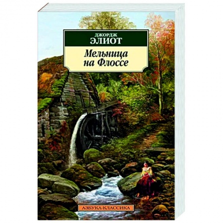 Зарубежная классика, книга Мельница на Флоссе купить по низкой цене