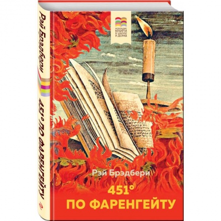 Мистика. Фантастика. Фэнтези, книга 451' по Фаренгейту купить по низкой цене