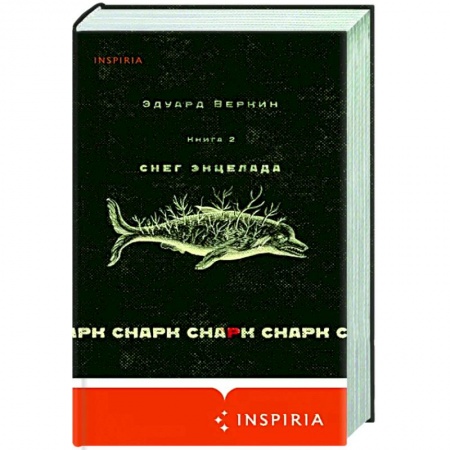 Русская современная проза, книга Снарк снарк. Книга 2. Снег Энцелада купить по низкой цене
